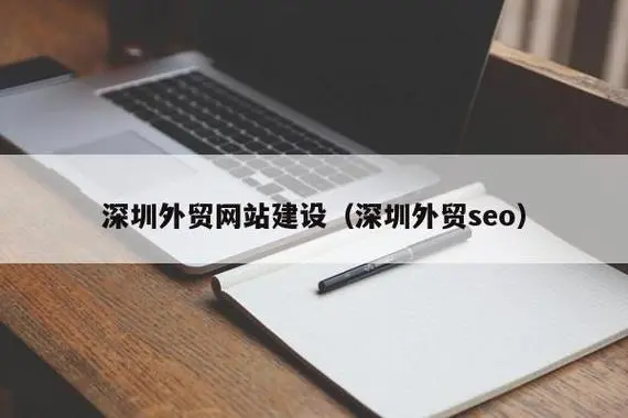 深圳外贸网站SEO优化技巧：提升全球搜索引擎排名的实战策略